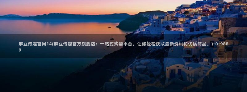 麻豆视频联系页面