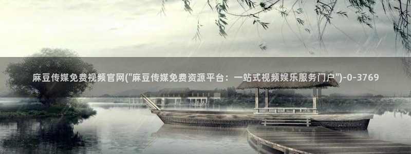 麻豆视频长尾词