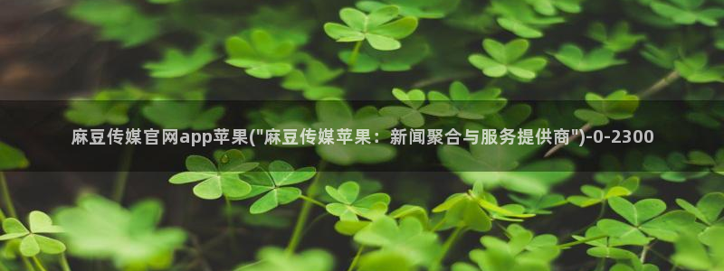 麻豆内容页