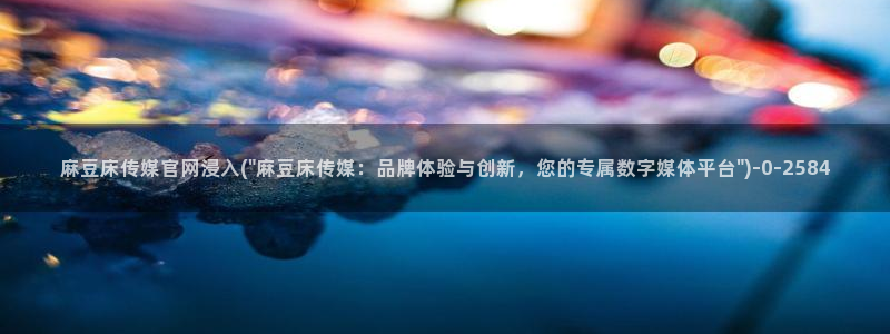 麻豆精品片单