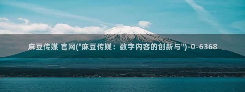 麻豆描述库