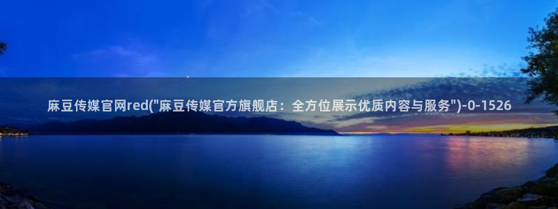 麻豆影视合集
