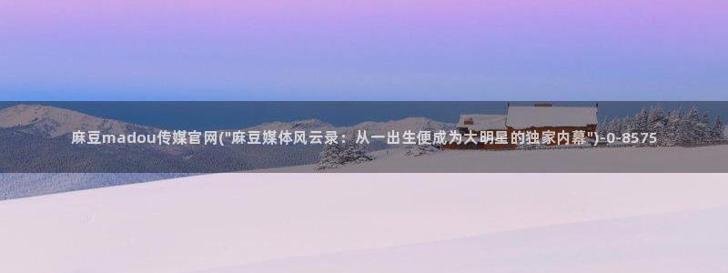 麻豆传媒合集