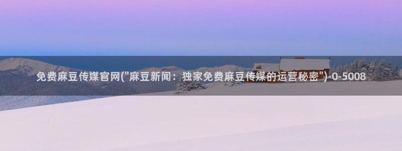 麻豆影视站