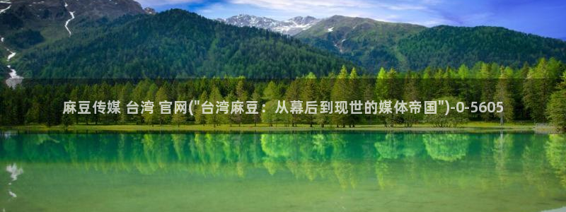 麻豆精品片单