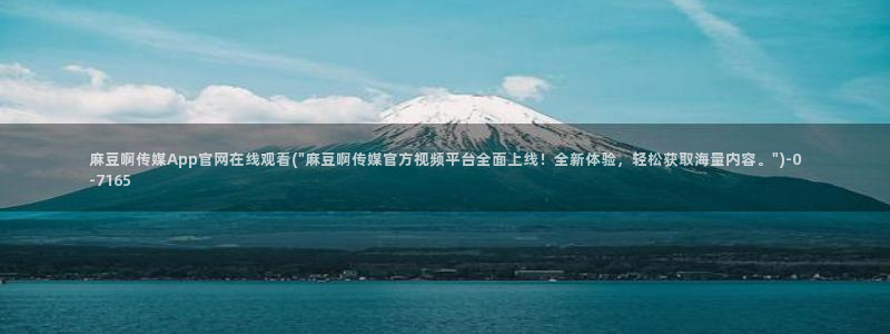 麻豆在线视频