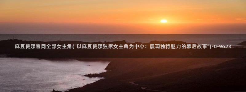 麻豆视频榜单