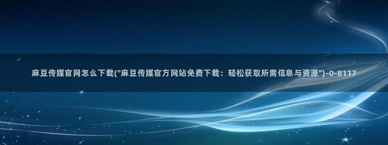 麻豆高口碑视频