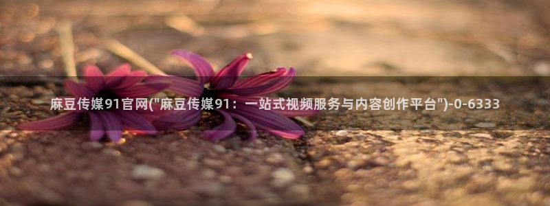 麻豆内容采集