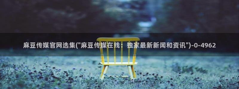 麻豆视频版权说明