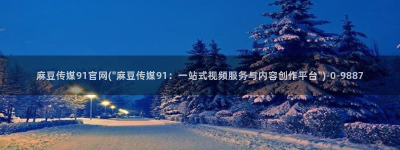麻豆视频自然标题
