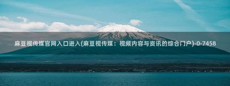 麻豆视频专题内容