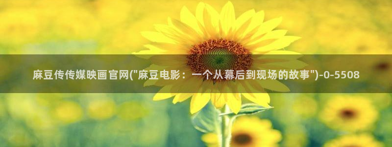 麻豆视频首页文案