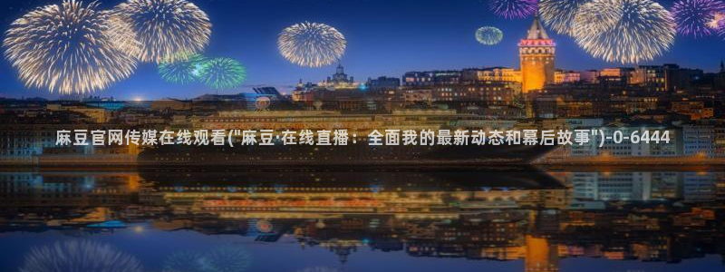 麻豆视频搜索词