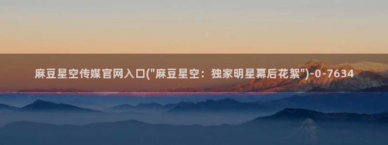 麻豆热门合集