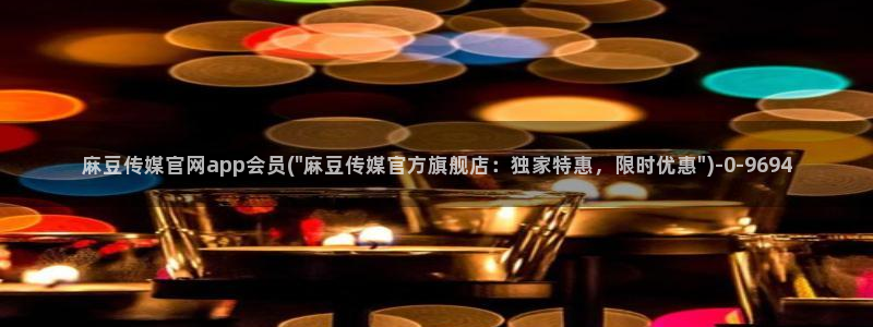 麻豆传媒新片